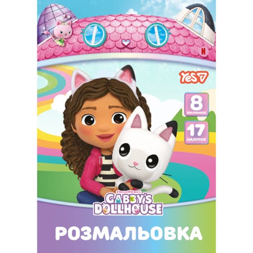 Раскраска А4 "Gabby Dollhouse" 8стр. с наклейками №743378/Yes/(100)