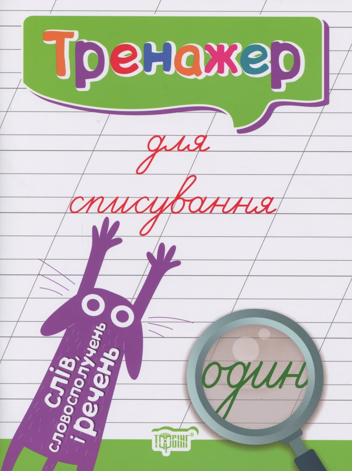Книжка А5 "Тренажер для списування слів, словосполучень і речень"/Видавництво Торсінг/