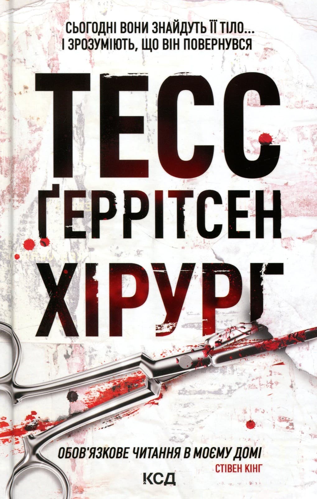 Книжка А5 "Хірург" кн.1 Т.Ґеррітсен №9992/КСД/