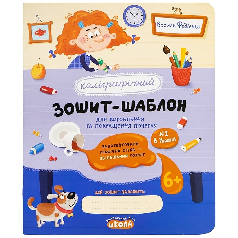 Каліграфічний зошит-шаблон. А5 Збільшен. розмір граф. сітки В.Федієнко№2716/Школа/(25)(50)