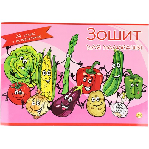 Альбом для малювання на скобі 24/120 А4 з перфорацією і розмальовкою  /Тетрада/(12) (96)