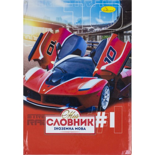 Тетрадь Супер Словарь по иностранному языку B5 Апельсин 96 листов (16) СИ-T-B5 / СИ-Т-В5-80