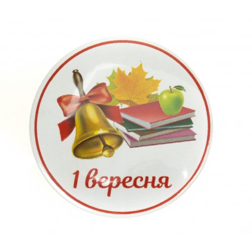 Значок 56 мм 1 Вересня