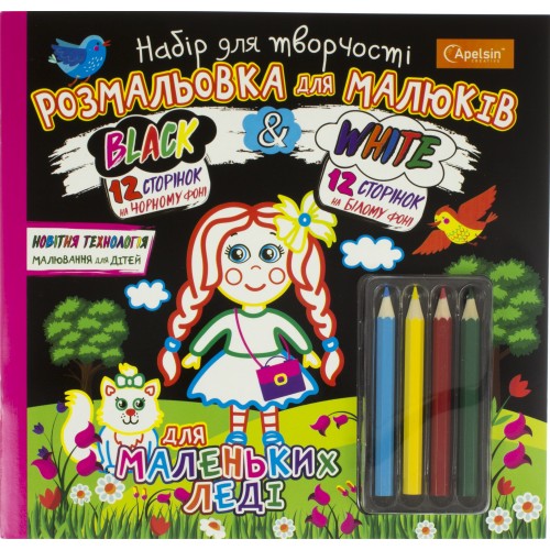 Набір для творчості Розмальовка для малюків. Black and White Апельсин мікс (15) НТ-02 