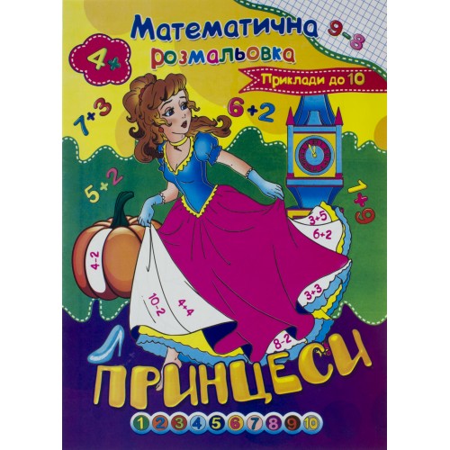 Книжка-розмальовка А4 Математична Септіма (100)
