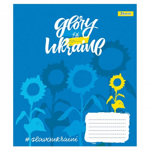 Зошит 48арк. лін. 1В Stay with Ukraine №766452(10)(200)