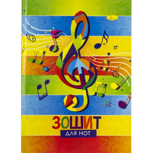 Нотний зошит А4 12арк. скоба №М3-С4-12/Апельсин/(60)