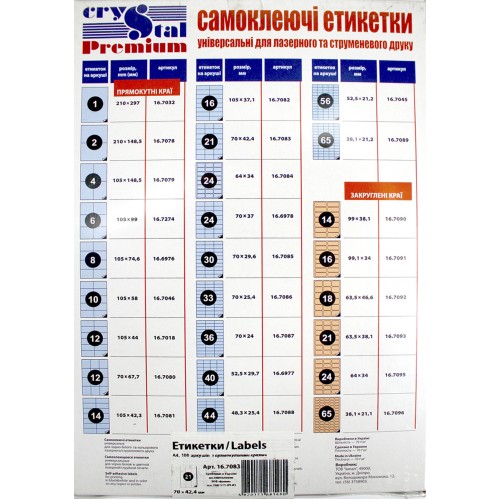 Етикетки самокл. Crystal Premium А4/21 70х42,4 7083(100)