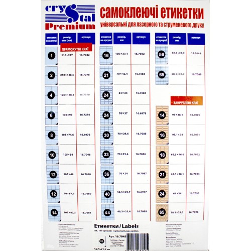 Етикетки самокл. Crystal Premium А4/56 52,5х21,2 7045