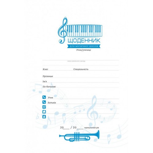 Щоденник А5 для муз. школи тв. мат. ламаінація №ДН010/01/22100/Мандарин/(10)