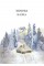 Книжка A5 Читаємо із захопленням : Зимова казка Топеліус/Ранок/(10)