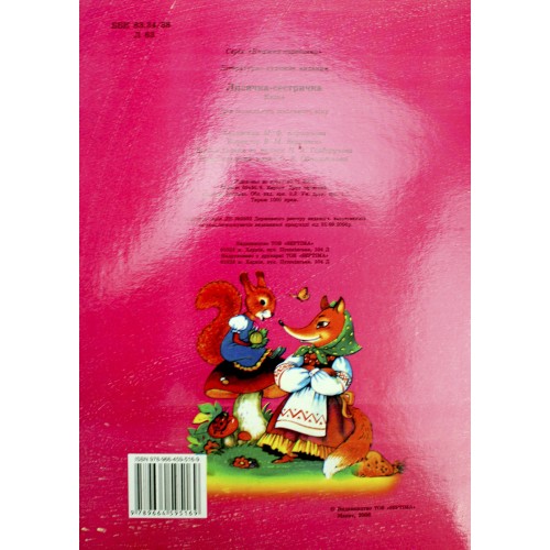 Книжка A4 Лисичка-сестричка картонка /Септіма/(10)