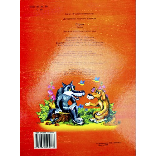 Книжка A4 Сірко картонка /Септіма/(10)