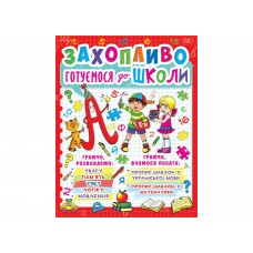 Книжка A4 Захопливо готуємося до школи 9269/7940/Кристал Бук/
