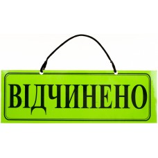 Табличка ламінована двостороння Відкрито Закрито/Закрито Відкрито