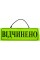 Табличка ламінована двостороння Відкрито Закрито/Закрито Відкрито