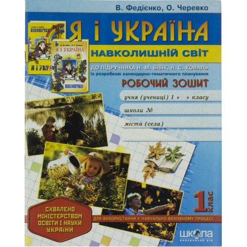 Рабочая тетрадь А5 Я и Украина. Окружающий мир Для дополнительных занятий 1 класс на украинском Школа (50)