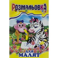 Книжка-розмальовка А4 4 сторінки українською Апельсин (50) РМ-01