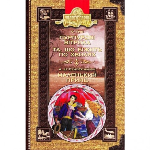 Бібліотека пригод А5 Пурпурові вітрила. Та, що біжить по хвилях. Маленький принц українською Школа (10)
