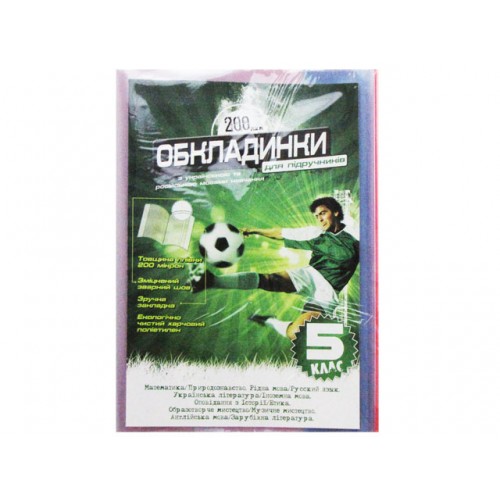 Комплект обкладинок для підручників 5 клас 104505 200мкм поліетилен