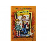 Книжка A5 Одиниця з обманом В.Нестайко українською Школа (10)