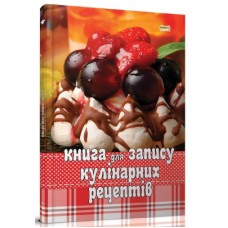 Книга кулинарная для записи рецептов А5 твердая обложка (на украинском)