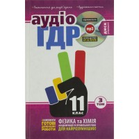 Готові домашні роботи 11 клас А5 Т3 Фізика, хімія поглиблено 2013 українською Яблуко (12)