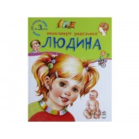 Энциклопедия дошкольника В5 новая: Человек на украинском Ранок (20) 8351