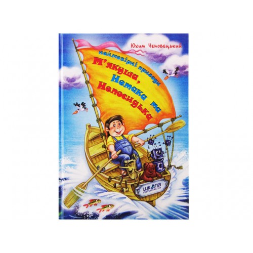 Книжка A5 Неймовірні пригоди М'якуша, Нетака та Непосидька Ю.Чеповецький українською Школа (10)