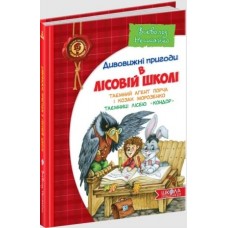 Дивовижні пригоди в лісовій школі Таємний агент Порча і козак Морозенко Всеволод Нестайко А5 українською Школа (10)