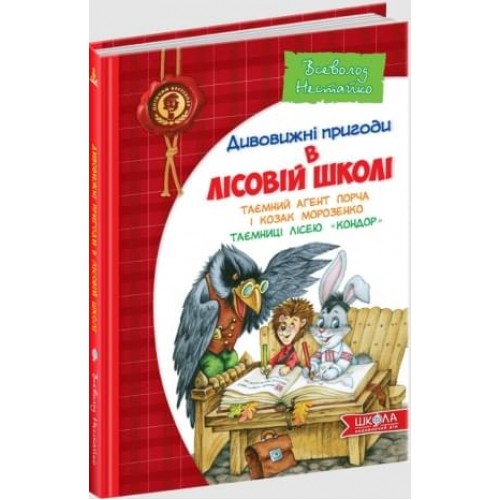 Удивительные приключения в лесной школе Тайный агент Порча и казак Морозенко Всеволод Нестайко А5 на украинском Школа (10)