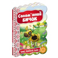 Книга Соломенный бычок. Лучшие украинские и мировые сказки А5 на украинском Школа (20)