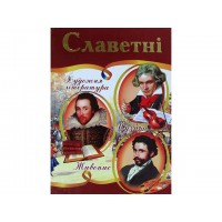 Енциклопедія Славетні А4 тверда обкладинка українською Септіма (5)