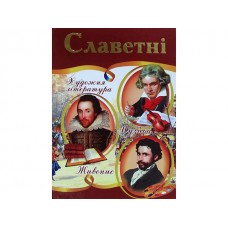 Енциклопедія Славетні А4 тверда обкладинка українською Септіма (5)