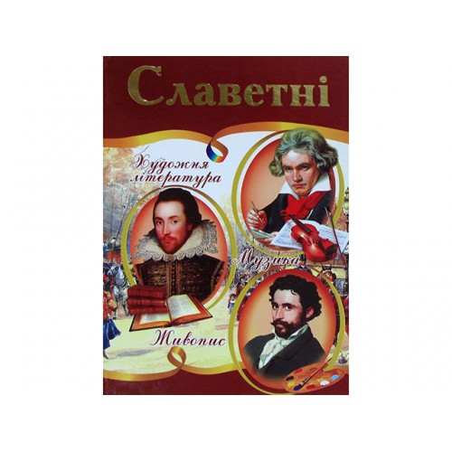 Енциклопедія Славетні А4 тверда обкладинка українською Септіма (5)