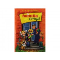 Книга А5 Цветок солнца В. Сухомлинский на украинском Школа (10)