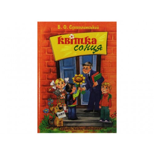 Книга А5 Цветок солнца В. Сухомлинский на украинском Школа (10)