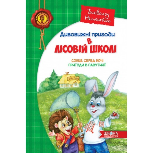 Дивовижні пригоди у лісовій школі  Всеволод Нестайко А5 Сонце серед ночі українською Школа (10)