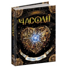 Книга A5 Часодеи: Часовое сердце Н. Щерба A5 на украинском Школа (8)