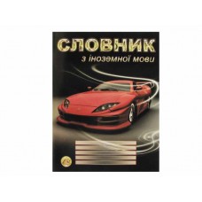 Зошит Словник з іноземної мови Тетрада А5 48 аркушів (10) (40) 9858