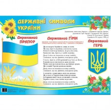 Плакат Державні символи України українською Ранок (20) 0101/13104028 