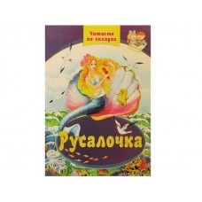 Книжка Читаємо по складах: Русалочка А4 тверда обкладинка українською Септіма (10)