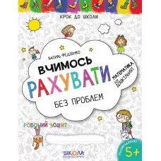 Книга Учимся считать 4-6 лет А4 на украинском Школа (50)  4709/4765