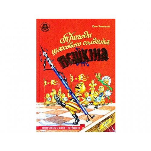 Книга Приключения шахматного солдата Пешкина Ю. Чеповецкий А5 на украинском Школа (10)