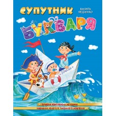 Книжка A4 Супутник букваря українською Школа (50)