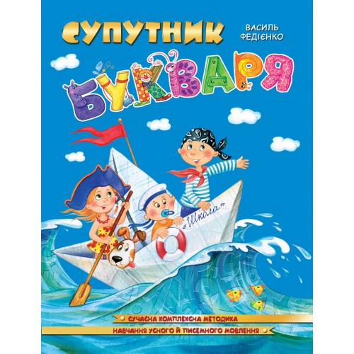 Книга А4 Спутник букваря на украинском Школа (50)