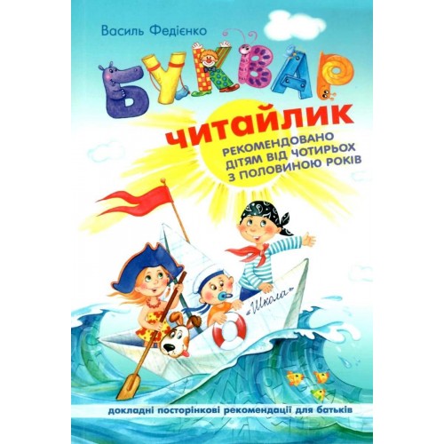 Книжка A5 Буквар-читайлик м`яка обкладинка українською Школа (20) 1238