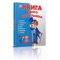 Энциклопедия Книга юного джентльмена В5 на украинском Талант (10) 3494