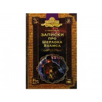 Библиотека приключений А5 Золотая серия: Записки о Шерлоке Холмсе А. Конан Дойл на украинском Школа (10)