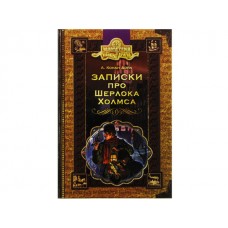 Библиотека приключений А5 Золотая серия: Записки о Шерлоке Холмсе А. Конан Дойл на украинском Школа (10)